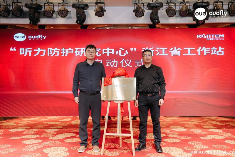 伟德竞彩网AppCTO匡正博士与金腾智能总经理韩建新为听力防护研究中心浙江省工作站揭牌