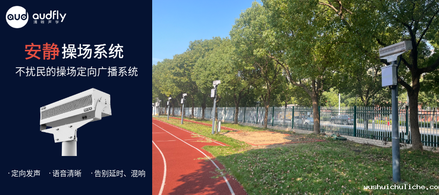 学校操场定向声广播系统，不扰民的校园操场广播系统