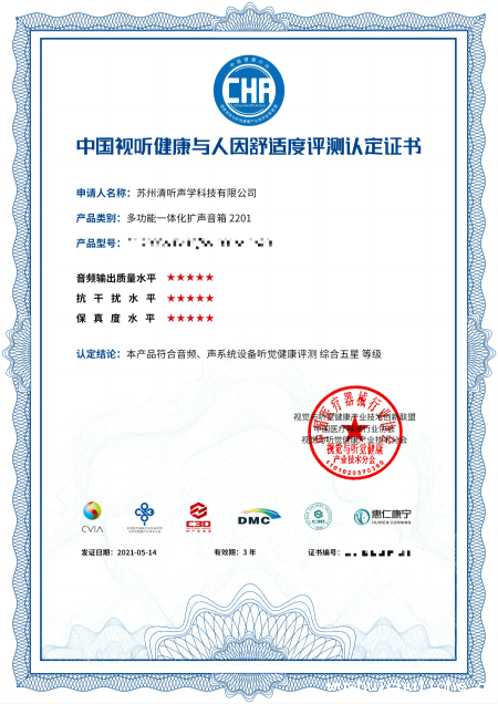 教室均衡扩声系统,中国视听健康与人因舒适度评测认定★★★★★证书