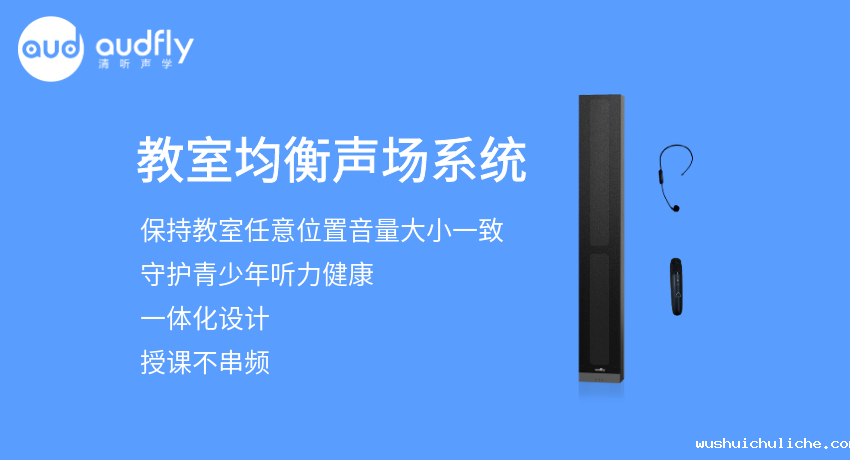 教室均衡扩声系统又叫教室音箱，让教室任意位置音量一样大，且授课不串频