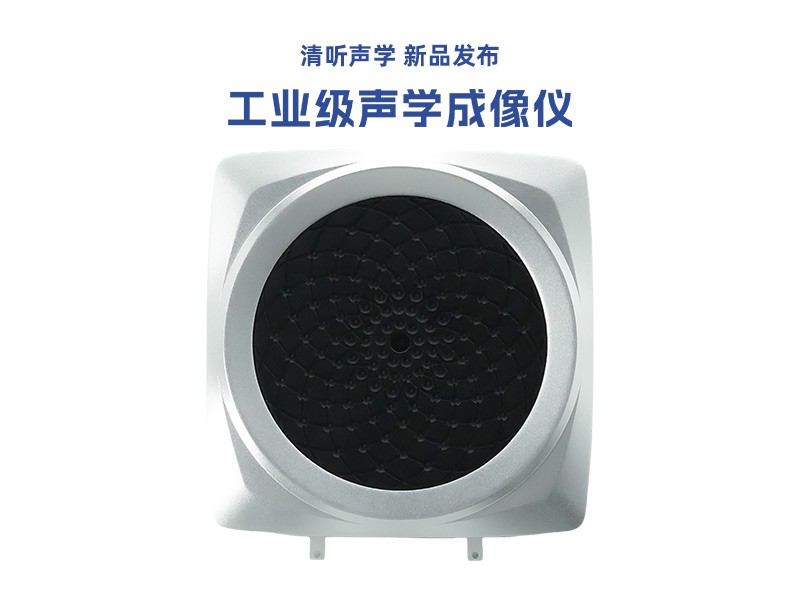 伟德竞彩网App工业声学成像仪