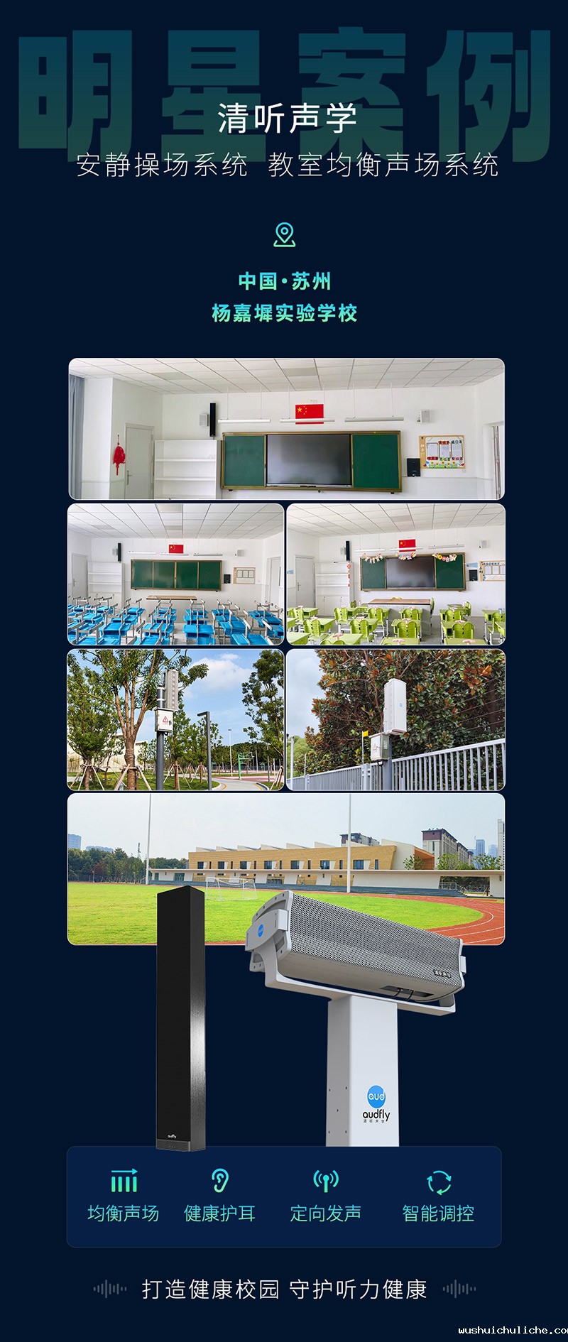 杨嘉墀实验学校引进伟德竞彩网App操场定向广播系统和教室均衡音箱