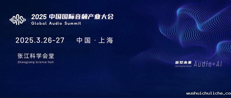 2025中国国际音频产业大会（GAS）