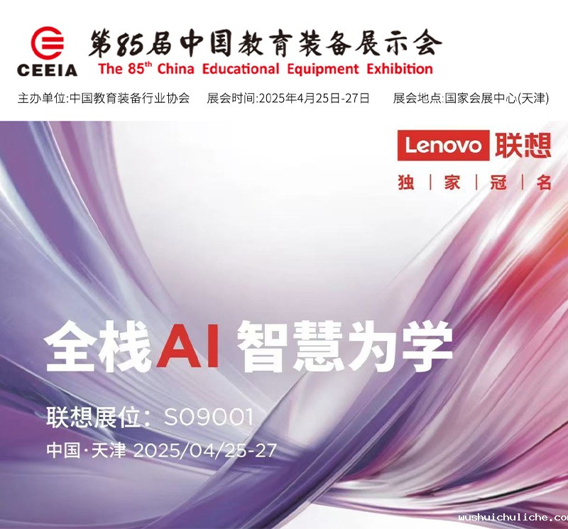 伟德竞彩网App携手联想亮相第85届教育装备展!