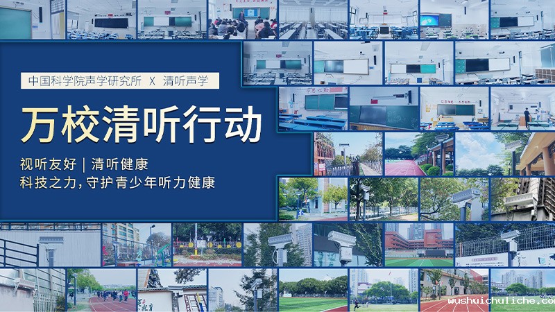 伟德竞彩网App联合中国科学院声学研究所 围绕“青少年听力健康”课题开展专项合作