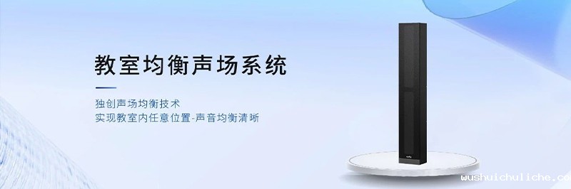 伟德竞彩网App教室均衡声场系统