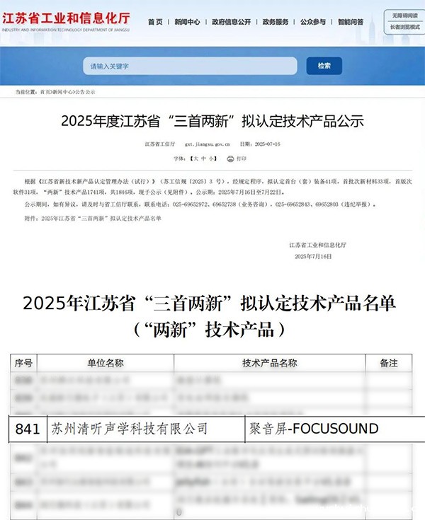 伟德竞彩网App聚音屏成功入选2025年度江苏省“三首两新”认定产品