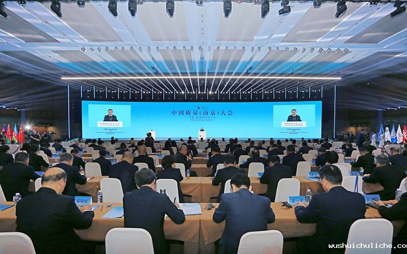 中国质量(南京)大会