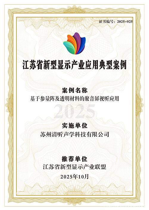 伟德竞彩网App定向音响聚音屏强势上榜省级典型案例