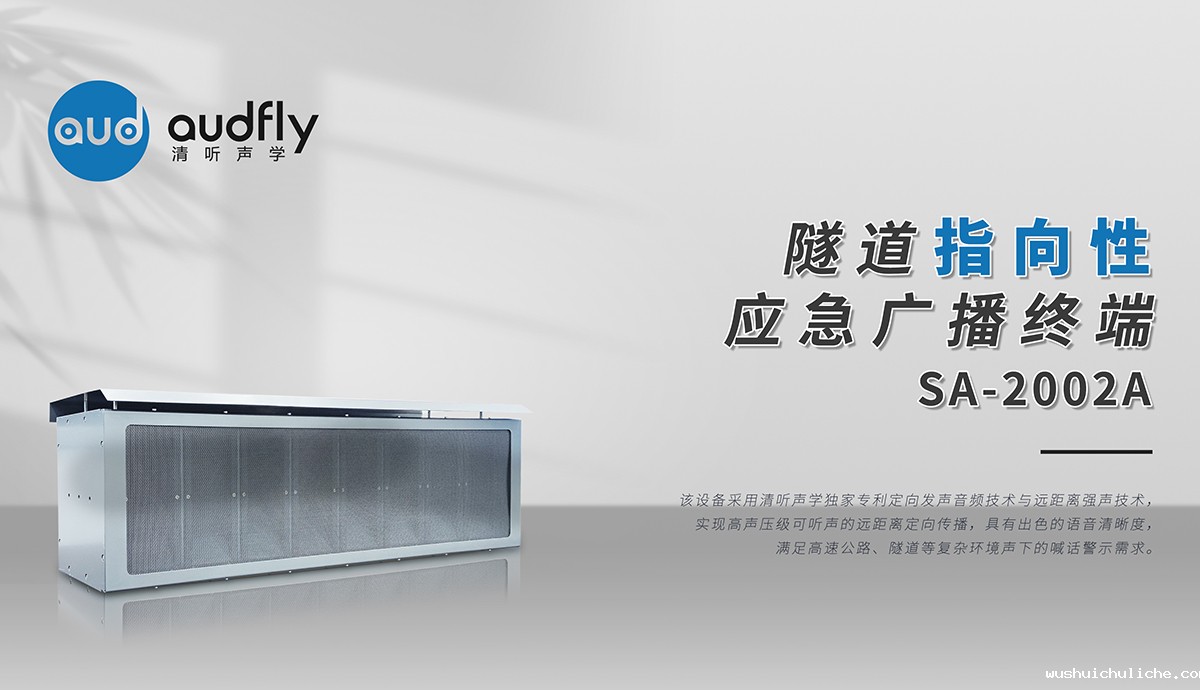 隧道定向广播系统