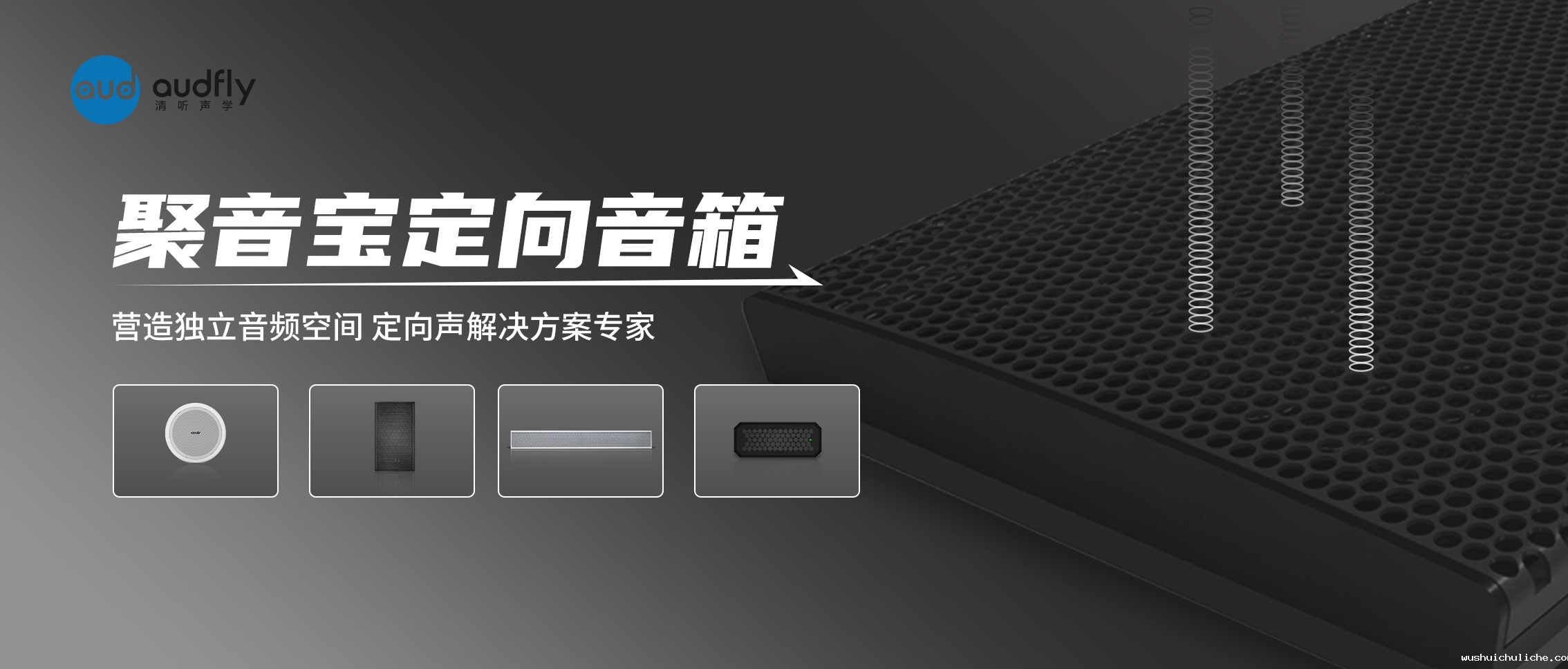 定向音箱聚音宝