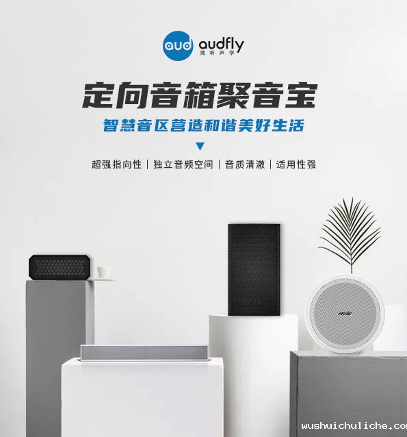 伟德竞彩网App定向音响聚音宝