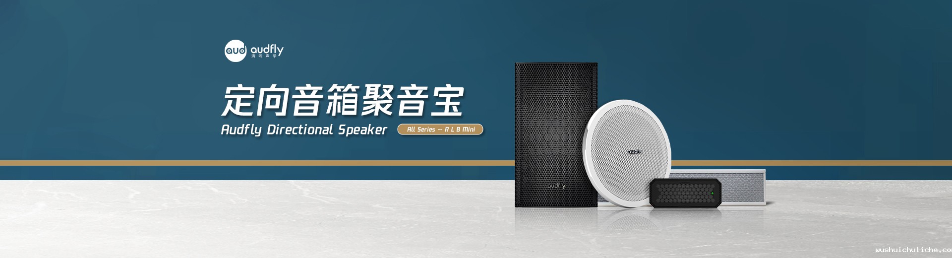 伟德竞彩网App定向音响品牌