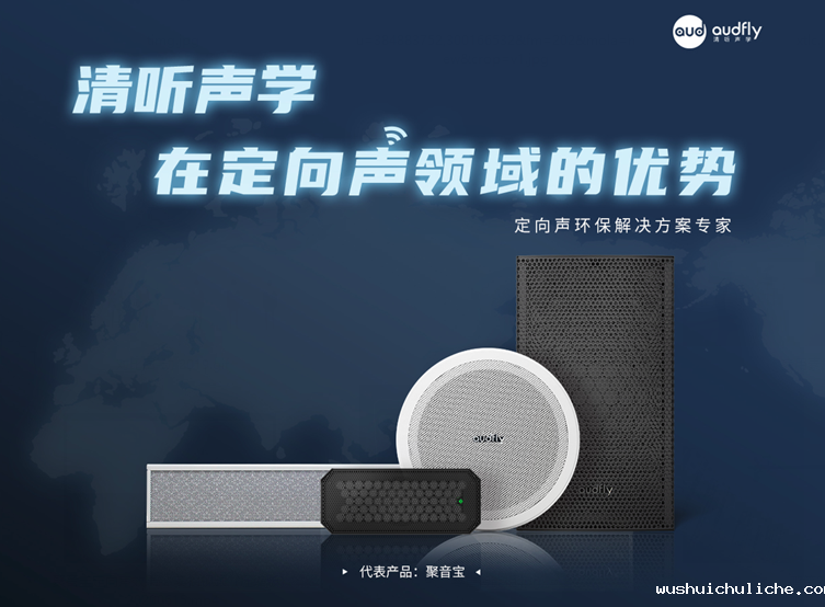 伟德竞彩网App超声波定向扬声器