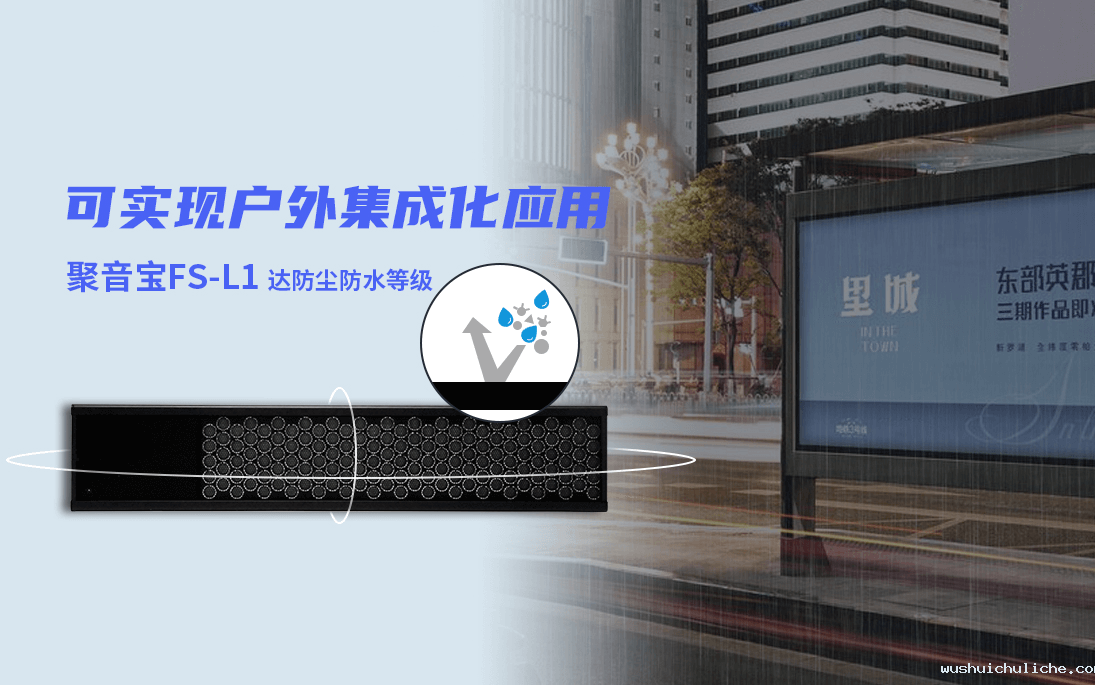 伟德竞彩网App聚音宝FS-L1将实现多项户外定制化项目的方案定制与集成化服务