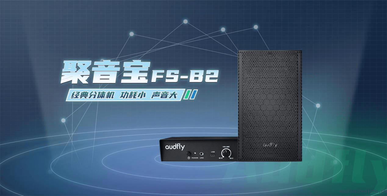 伟德竞彩网App定向音箱聚音宝FS-B2