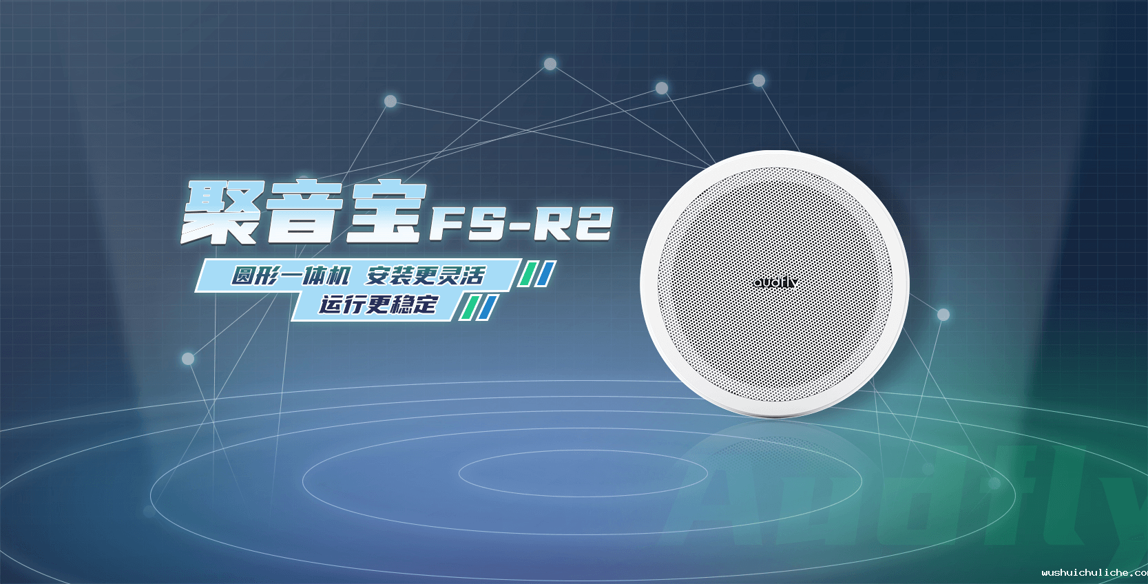 伟德竞彩网App定向音箱聚音宝FS-R2