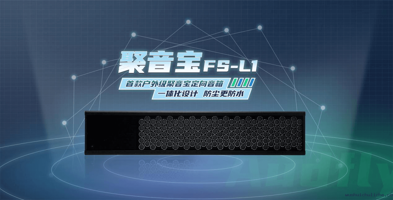 伟德竞彩网App定向音箱聚音宝FS-L1