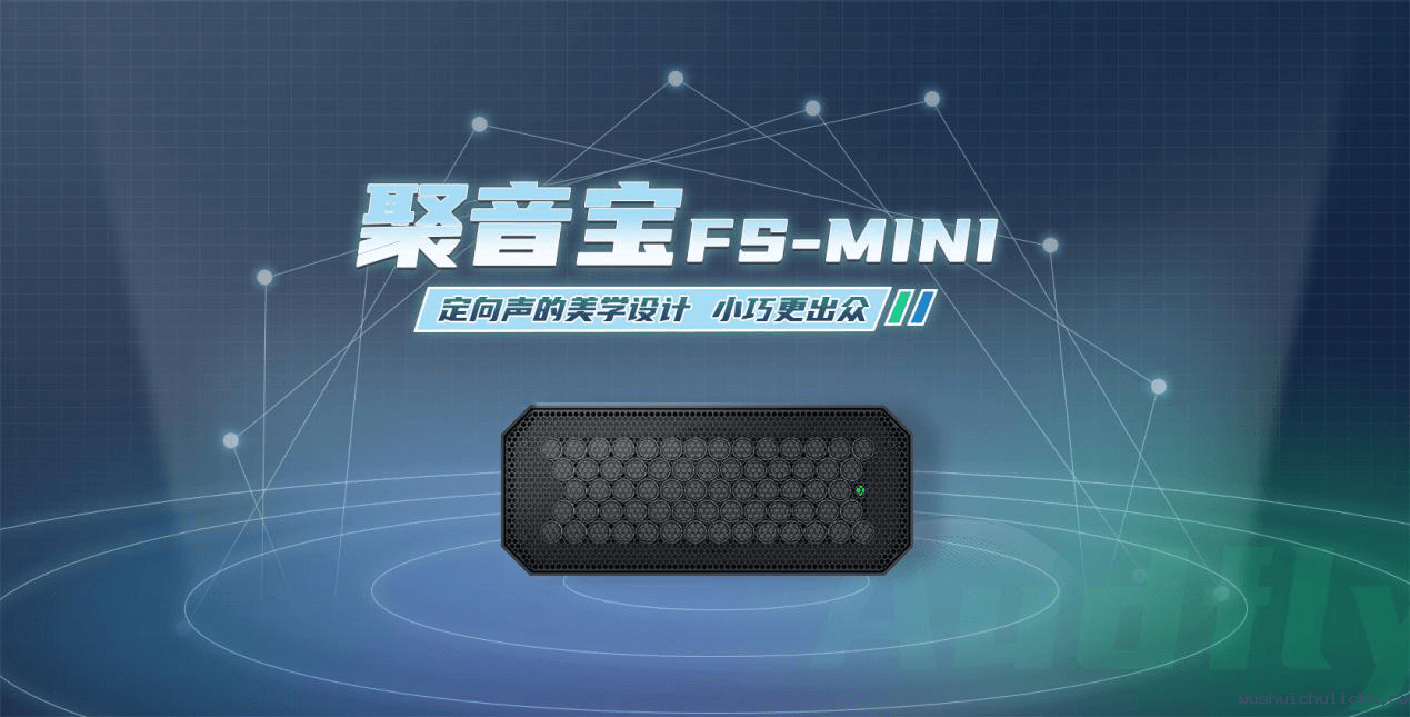 伟德竞彩网App定向音箱聚音宝FS-MINI
