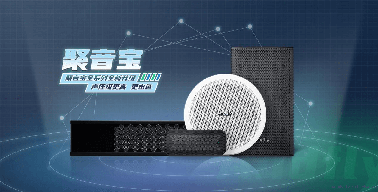 伟德竞彩网App定向音响聚音宝