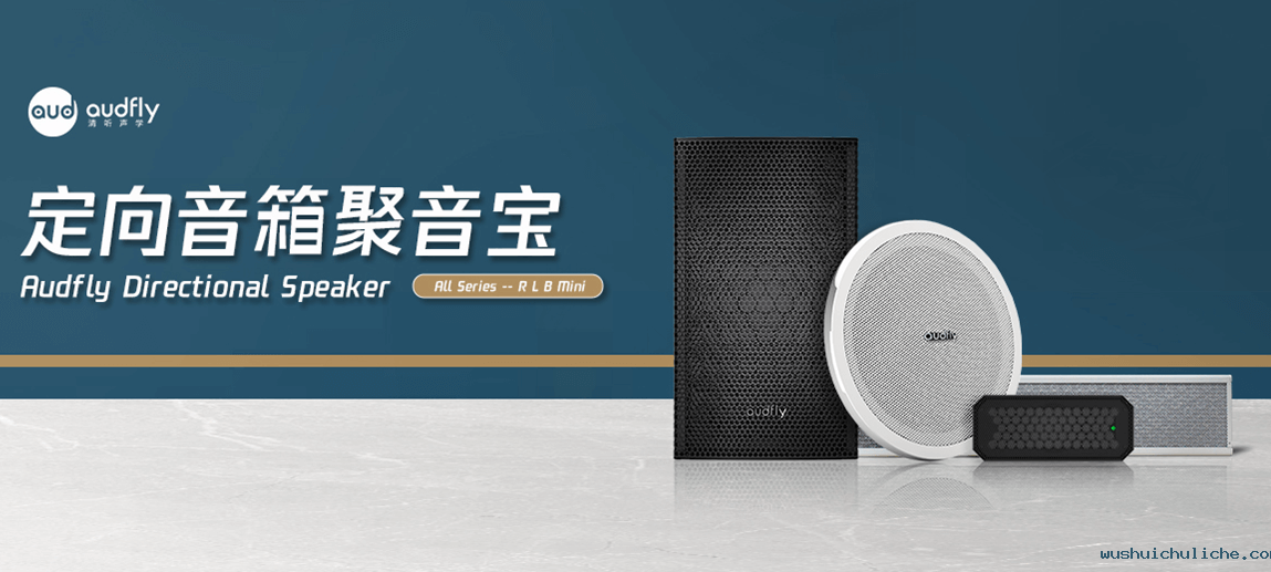 定向音箱聚音宝