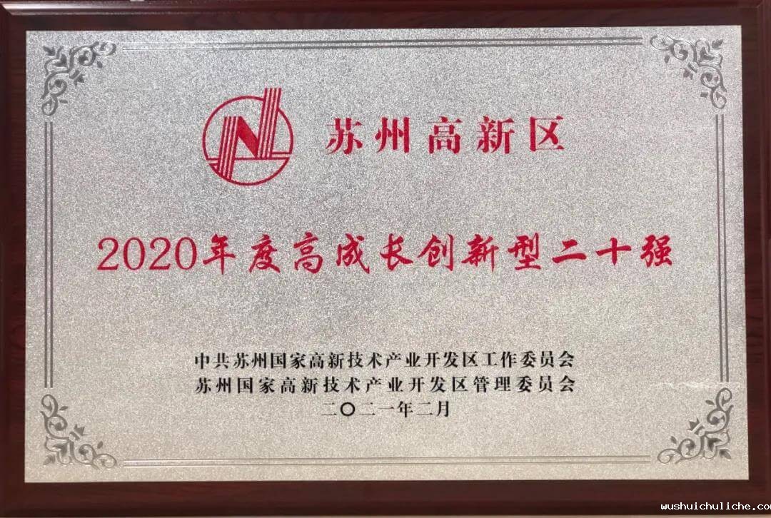 伟德竞彩网App获评苏州高新区“2020年度高成长创新型二十强”
