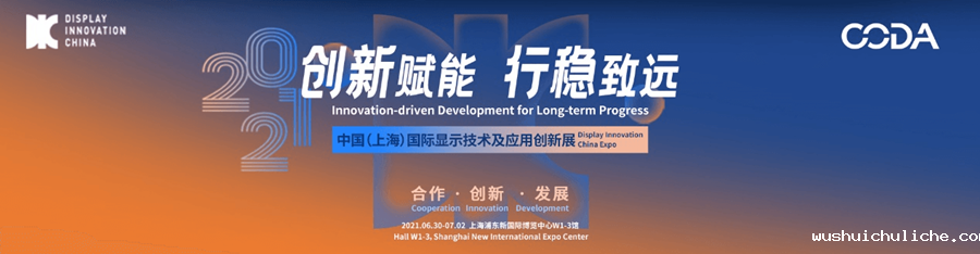 中国(上海)显示产业高峰论坛(DIC Forum)及中国(上海)显示产业技术与应用创新展(DIC EXPO)在上海举办