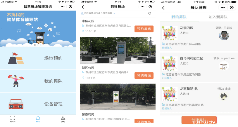 伟德竞彩网App智慧广舞场系统前端应用页面图