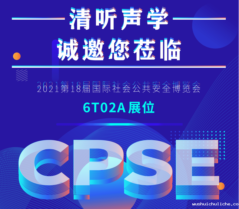伟德竞彩网App诚邀您莅临2021第18届深圳国际社会公共安全博览会