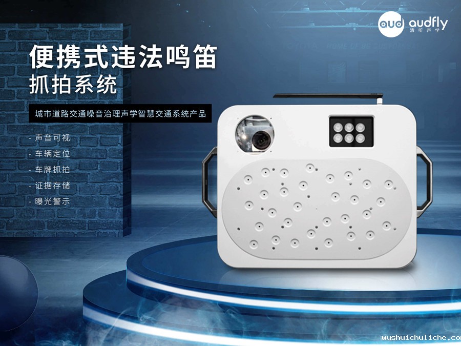 便携式鸣笛抓拍设备