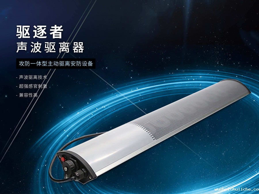 声波驱离系统