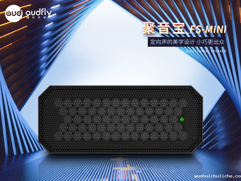 伟德竞彩网App定向音响Mini