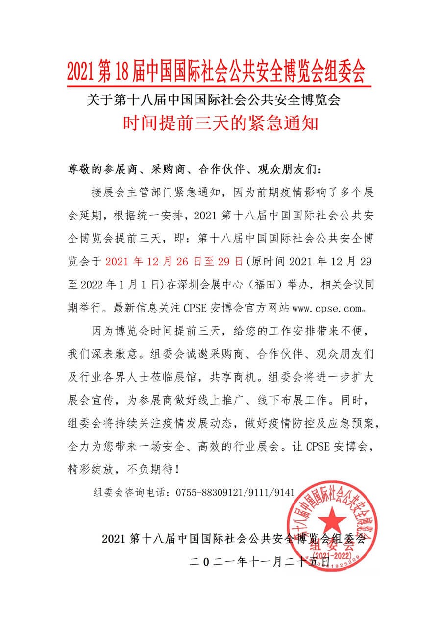 第十八届国际社会公共安全博览会(CPSE安博会)组委会发布通知