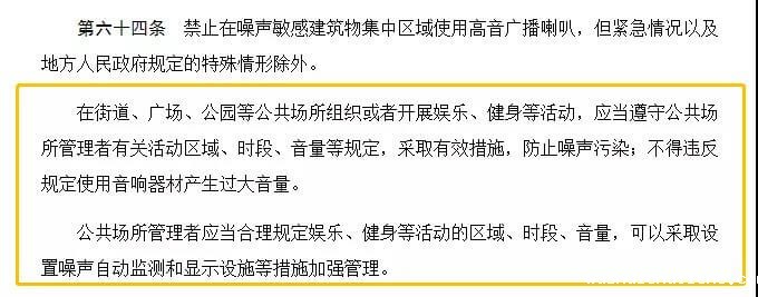 新法还将引起全社会关注的“广场舞”噪声问题纳入了规定