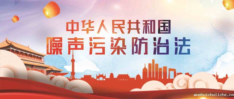 伟德竞彩网App城市噪声治理方案积极响应中华人民共和国噪声污染防治法